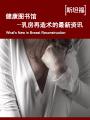 健康图书馆——乳房再造术的最新资讯 Health Library — What's New in Breast Reconstruction